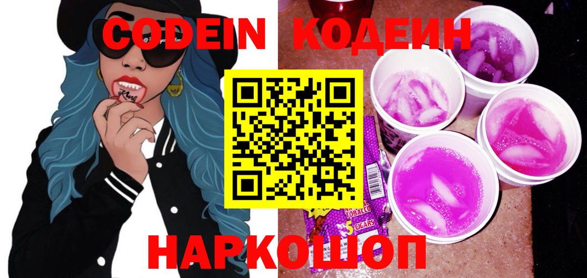 Кодеин Purple Drank Балашиха