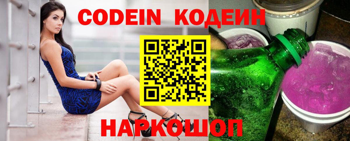 Кодеин Purple Drank  Вход с VPN  Балашиха  Кодеиновый сироп Lean Purple Drank 